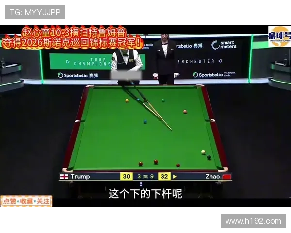 赵心童10-3大胜特鲁姆普夺巡回锦标赛冠军